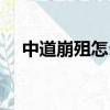 中道崩殂怎么讀（中道崩殂讀音和解釋）