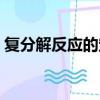 復分解反應的定義（復分解反應的定義簡述）