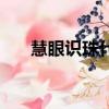 慧眼識珠什么意思（慧眼識珠的解釋）