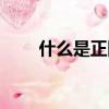 什么是正四棱錐（正四棱錐的解釋）