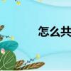 怎么共享wifi（如何共享wifi）