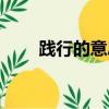 踐行的意思是什么（踐行出處介紹）