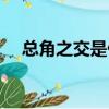 總角之交是什么意思（總角之交的解釋）