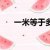 一米等于多少分米（米是長度單位嗎）
