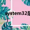 system32是什么意思（system32用于哪里）