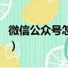 微信公眾號怎么登錄（微信公眾號登錄的方法）