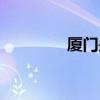 廈門是哪個省（屬于福建）