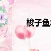 梭子魚怎么做（如何做梭子魚）