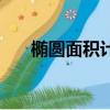 橢圓面積計算公式（具體公式是什么）