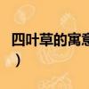 四葉草的寓意是什么（關于四葉草的寓意介紹）