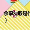 余事勿取是什么意思呢（余事勿取讀音及釋義）