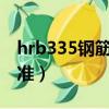 hrb335鋼筋是什么意思（HRB335是什么標準）