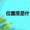 位置度是什么意思（位置度意思是什么）