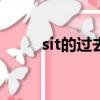 sit的過去式是什么（過去式介紹）