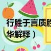 行勝于言質勝于華什么意思（行勝于言質勝于華解釋）