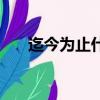 迄今為止什么意思（迄今為止的解釋）