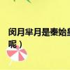 閔月羋月是秦始皇的什么人（閔月羋月屬于秦始皇的什么人呢）