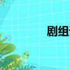 劇組詞（用劇組詞有哪些）