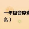 一年級音序查字法口訣（音序查字法口訣是什么）