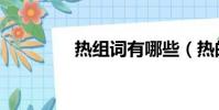熱組詞有哪些(熱的組詞)