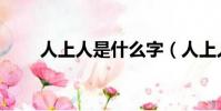 人上人是什么字(人上人字的意思)