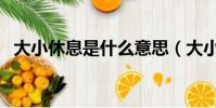 大小休息是什么意思(大小周指的是什么)