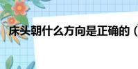床頭朝什么方向是正確的(床頭朝向選擇)