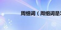 周組詞(周組詞是怎樣的)