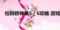 校園修神錄5(6攻略 游戲攻略內容介紹)
