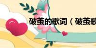 破繭的歌詞(破繭歌詞全文)