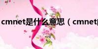 cmnet是什么意思(cmnet的節點構成城市)
