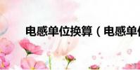 電感單位換算(電感單位如何換算)