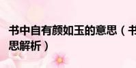 書中自有顏如玉的意思(書中自有顏如玉的意思解析)