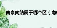 南京南站屬于哪個區(南京南站在哪里)