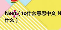 Next(to什么意思中文 Next to中文意思是什么)