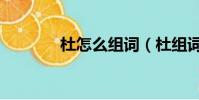 杜怎么組詞(杜組詞有哪些)