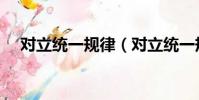 對立統一規律(對立統一規律詳細介紹)