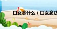 口女念什么(口女念法你知道嗎)