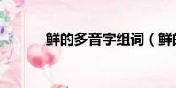 鮮的多音字組詞(鮮的的解釋)