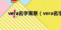 vera名字寓意(vera名字寓意是什么)