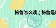 秘魯怎么讀(秘魯是哪個國家)