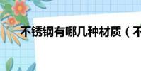 不銹鋼有哪幾種材質(不銹鋼的材質)
