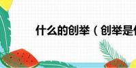 什么的創舉(創舉是什么意思)