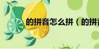 的拼音怎么拼(的拼音如何拼)