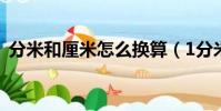 分米和厘米怎么換算(1分米等于多少厘米)