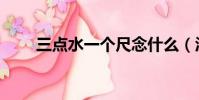 三點水一個尺念什么(沢字怎么讀)