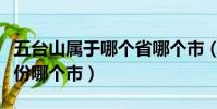 五臺山屬于哪個省哪個市(五臺山位于那個省份哪個市)