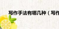 寫作手法有哪幾種(寫作手法有哪些)