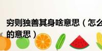 窮則獨善其身啥意思(怎么理解窮則獨善其身的意思)