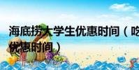 海底撈大學生優惠時間(吃海底撈使用學生證優惠時間)